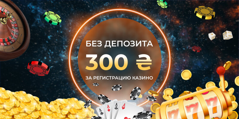 300 грн за регистрацию казино без депозита