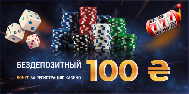 Бездепозитный бонус 100 грн за регистрацию казино